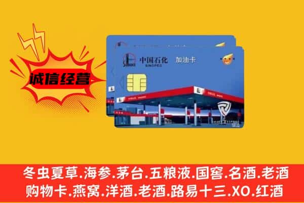 乌鲁木齐回收加油卡