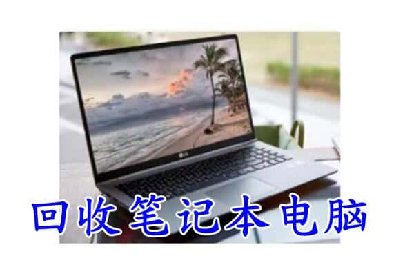 乌鲁木齐回收电脑