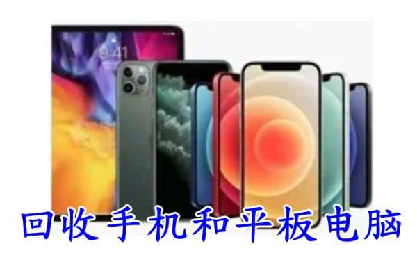 乌鲁木齐回收手机